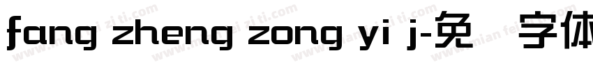 fang zheng zong yi j字体转换